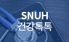 SNUH 건강톡톡