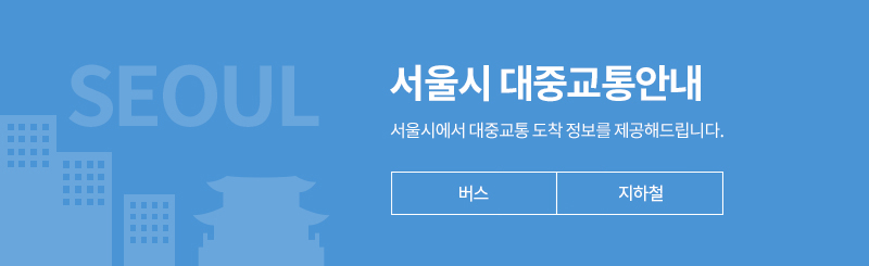 서울시 대중교통 안내. 서울시에서 대중교통 도착 정보를 제공해드립니다.