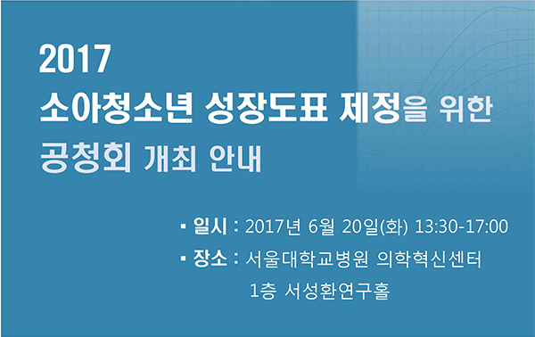 - 일시 : 2017년 6월 20일(화) 13:30-17:00
- 장소 : 서울대학교병원 의학혁신센터 1층 서성환연구홀