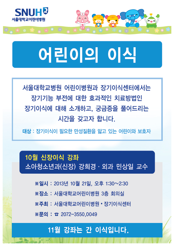   서울대학교병원은 10월 21일(월) 오후 1시 30분 서울대어린이병원 3층 회의실에서 ‘소아신장이식’을 주제로 건강강좌를 개최한다. 