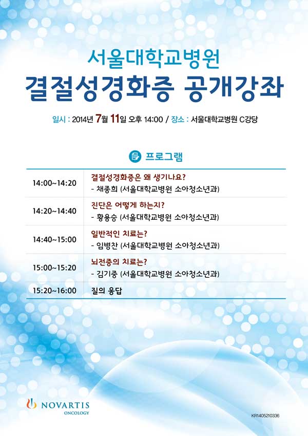 결절성경화증 공개강좌 - 일시: 2014년 7월 11일 오후 2시, 장소: 서울대학교병원 C강당 결절성경화증 공개강좌 - 일시: 2014년 7월 11일 오후 2시, 장소: 서울대학교병원 C강당