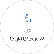 03. زيارة العيادة الخارجية