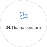 04. Полная оплата