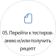 05. Перейти к тестированию и/или получить рецепт