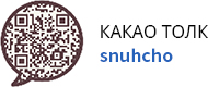 KAKAO TALK SNUHCHO