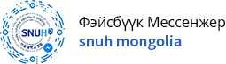 Facebook Messenger snuhmongolia@gmail.com