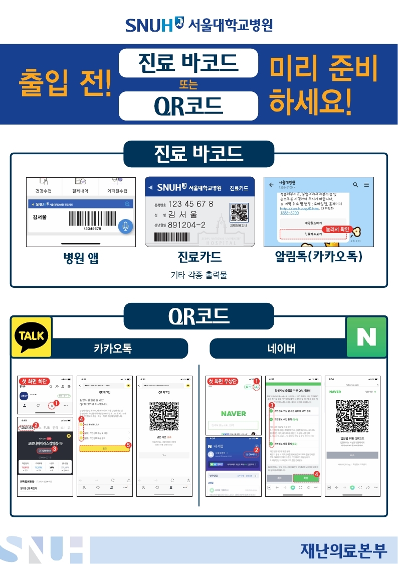 서울대학교병원 출입 전 진료 바코드 미리 준비해 주세요.