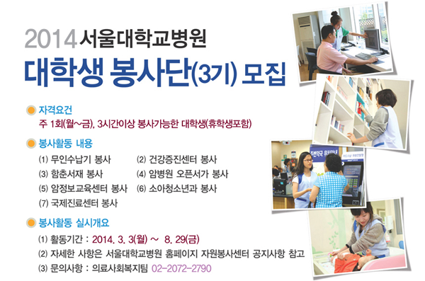 2014년 제3기 서울대학교병원 대학생봉사단 모집 안내