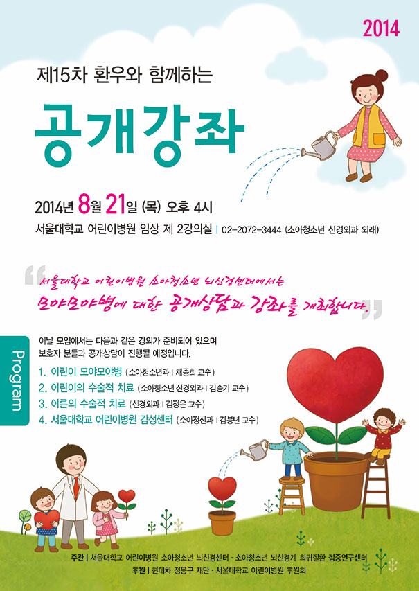 제15차 환우와 함께하는 공개강좌 2014년 8월 21일 목요일 오후 4시 서울대학교어린이병원 임상 제2강의실에서 모야모야병에 대한공개상담과 강좌가 개최됩니다. (상단 내용과 동일합니다.)