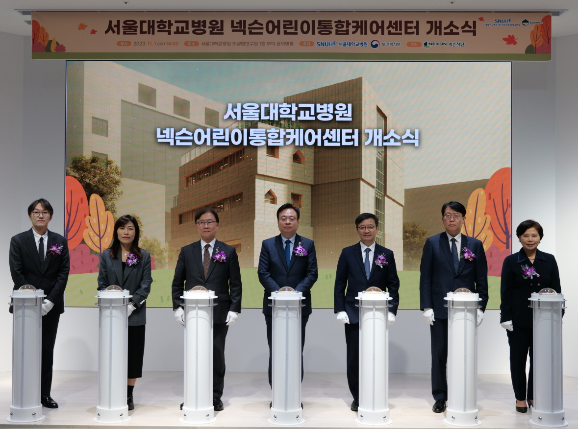 서울대학교병원 넥슨어린이통합케어센터 개소