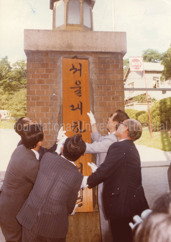 서울대학교병원 현판식