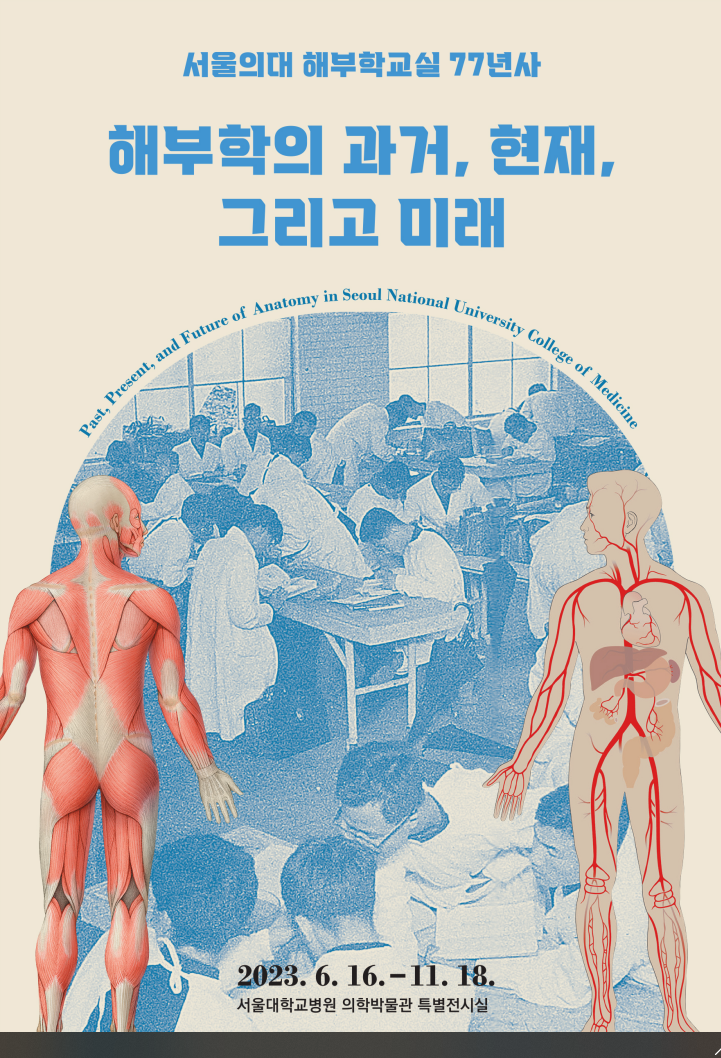 [병원뉴스]서울대병원, 서울의대 해부학교실 77년사 특별전 개막