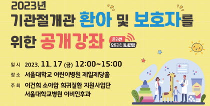 [병원소식]서울대병원, 기관절개관 환아 및 보호자를 위한 공개강좌 개최