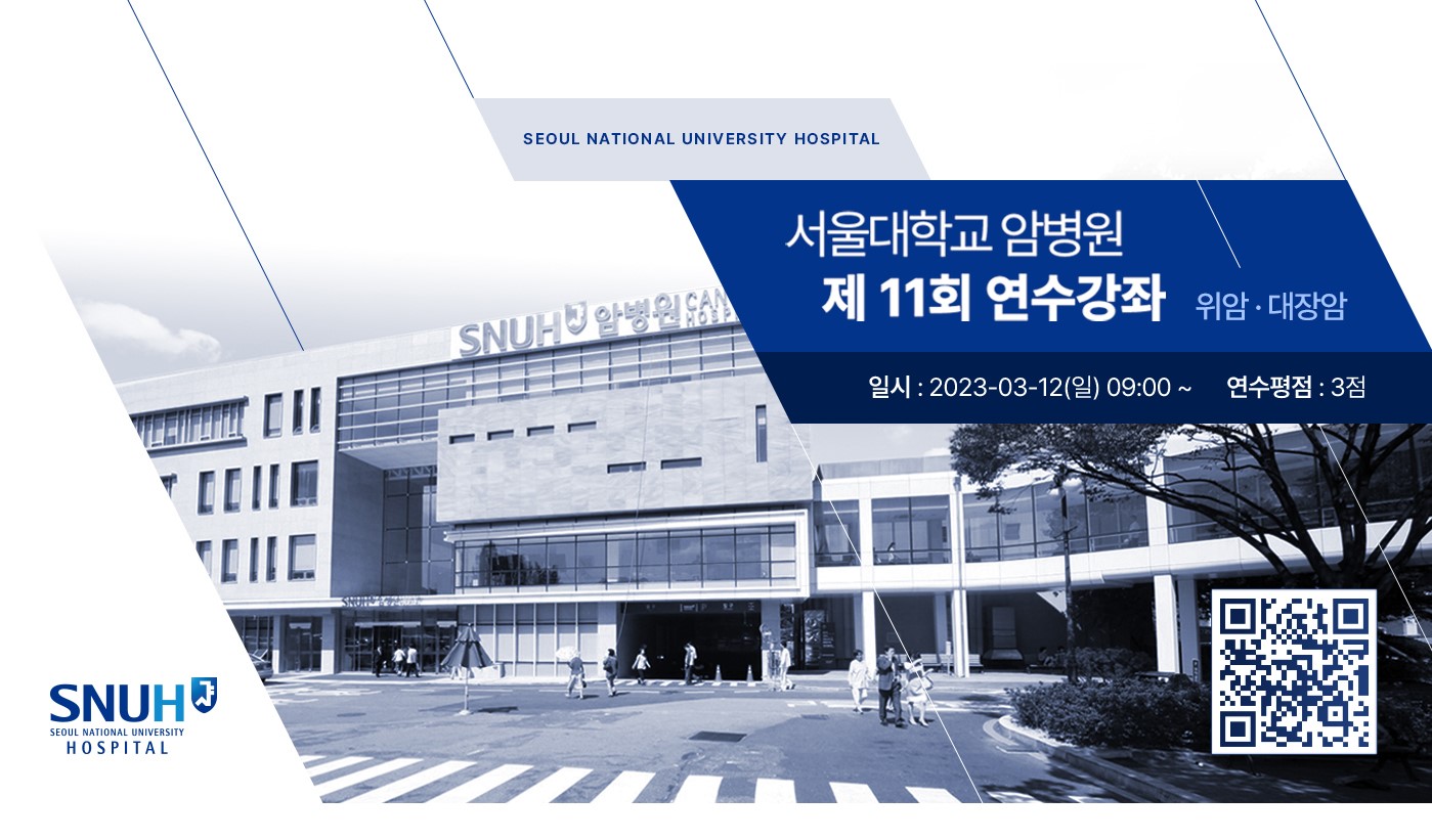 [공지사항]서울대암병원, 위암·대장암 온라인 연수강좌 개최