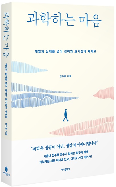 [병원뉴스]서울의대 전주홍 교수 '과학하는 마음' 세종도서 선정