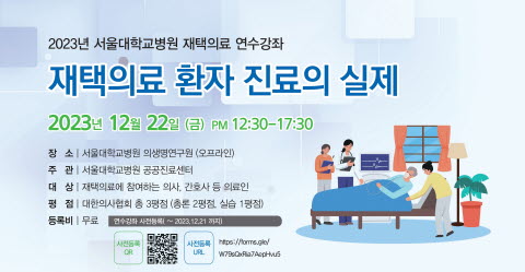[병원뉴스]서울대병원, 풍부한 재택의료 경험 공유하는 연수강좌 개최