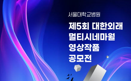 [병원뉴스]서울대병원, 제5회 멀티시네마월 미디어아트 공모전 개최