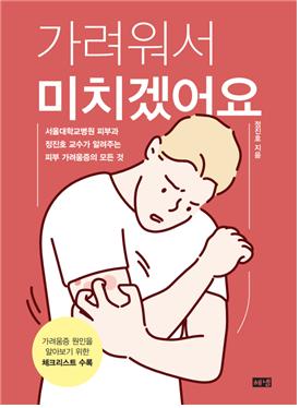 [병원뉴스]서울대병원 정진호 교수, [신간] 가려워서 미치겠어요