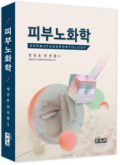 [병원뉴스]서울대병원 정진호 교수, 「피부노화학」 개정판 출간