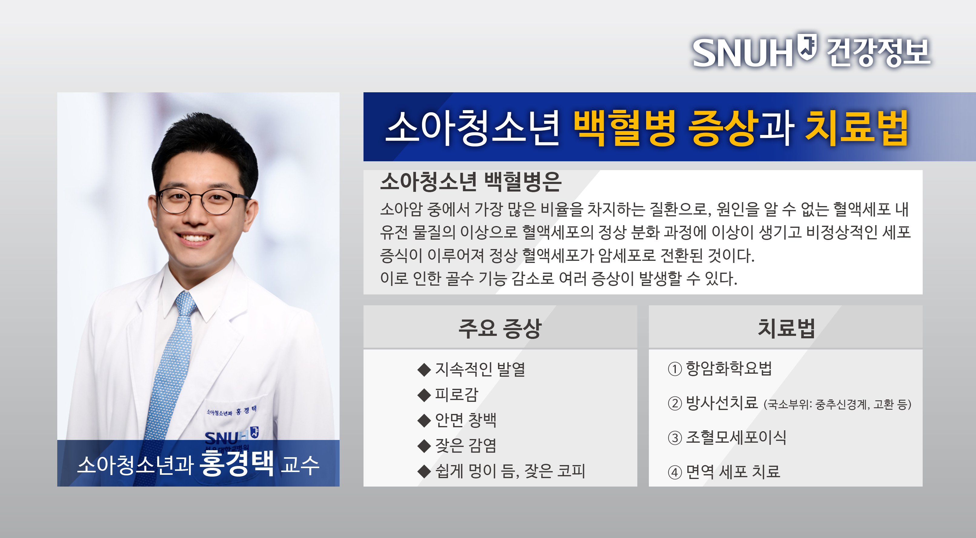 [병원뉴스][SNUH 건강정보] 조기 진단 중요한'소아청소년 <!HS>백혈병<!HE>'