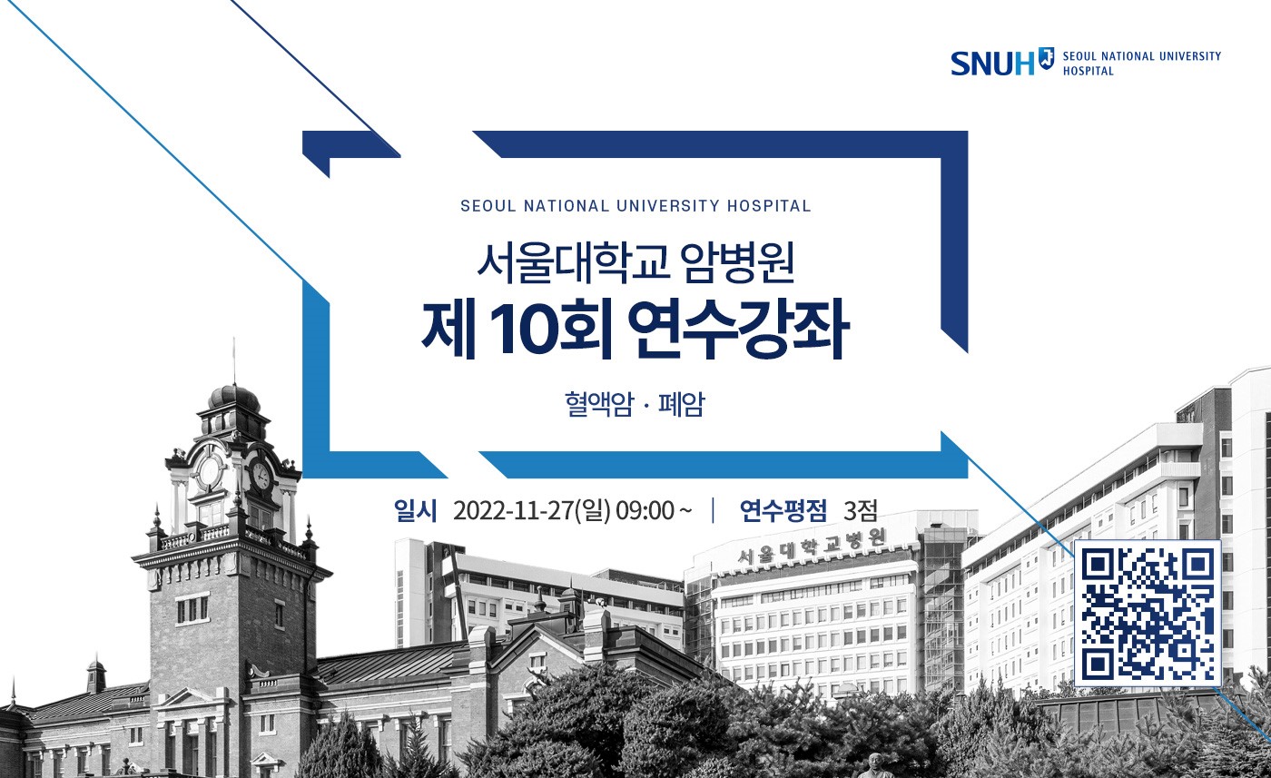 [공지사항]서울대암병원, 혈액암·폐암 온라인 연수강좌 개최