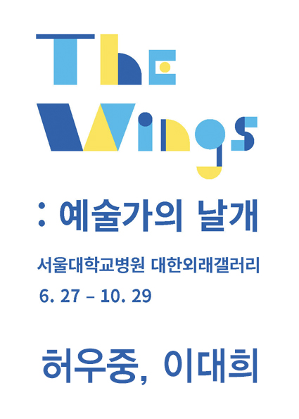 제12회 The wings_예술가의 날개-허우중, 이대희 2인전