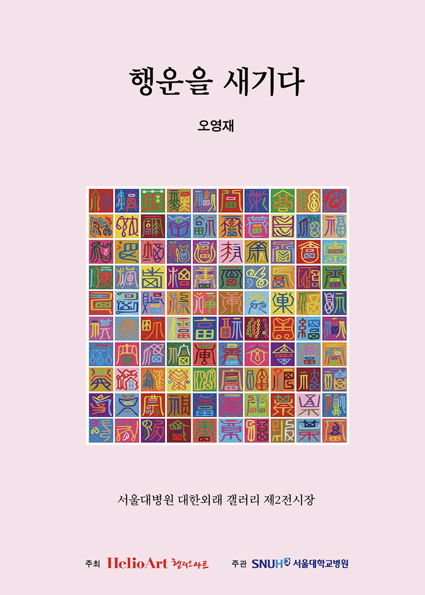 제8회 행운을 새기다 - 오영재 개인전