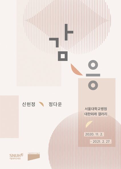 제7회 감응 - 신현정, 정다운 2인전
