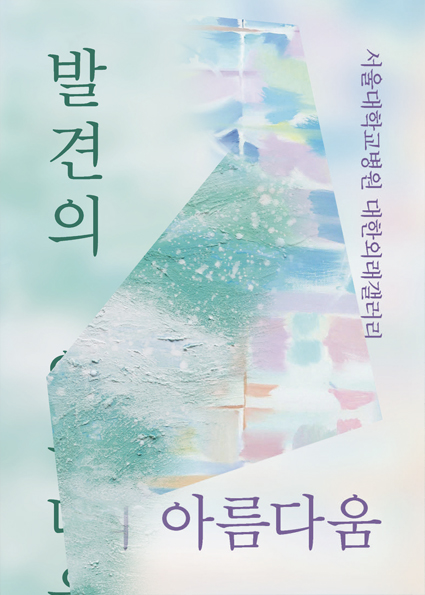 제11회 발견의 아름다움-오다교, 황은실 2인전