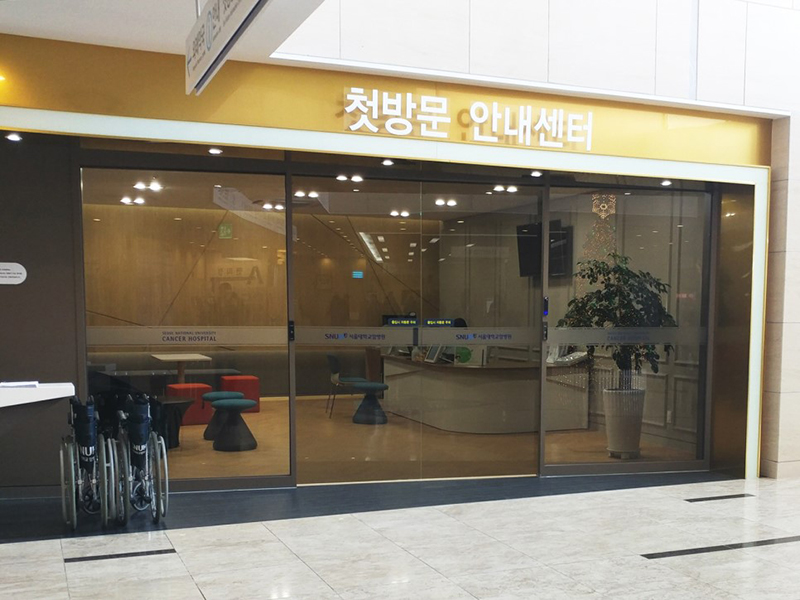 첫방문안내센터 전경