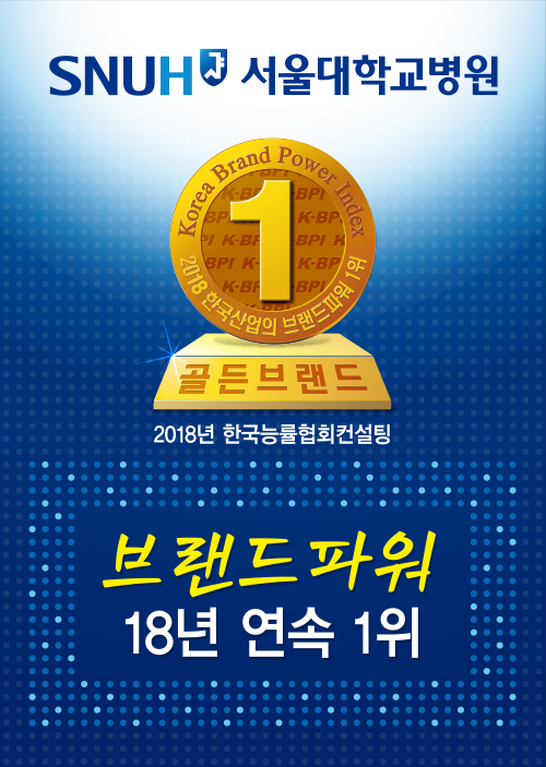 2018 제20차 한국산업의 브랜드파워(K-BPI) 종합병원 부문에서 1위