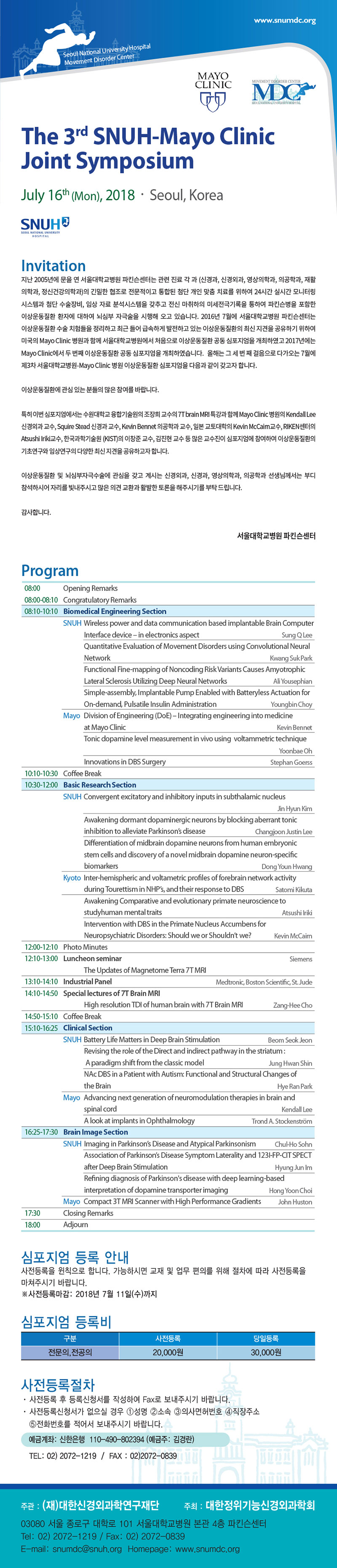안녕하십니까.  지난 2005년에 문을 연 서울대학교병원 파킨슨센터는 관련 진료 각 과 (신경과, 신경외과, 영상의학과, 의공학과, 재활의학과, 정신건강의학과)의 긴밀한 협조로 전문적이고 통합된 첨단 개인 맞춤 치료를 위하여 24시간 실시간 모니터링 시스템과 첨단 수술장비, 임상 자료 분석시스템을 갖추고 전신 마취하의 미세전극기록을 통하여 파킨슨병을 포함한 이상운동질환 환자에 대하여 뇌심부 자극술을 시행해 오고 있습니다.   2016년 7월에 서울대학교병원 파킨슨센터는 이상운동질환 수술 치험들을 정리하고 최근 들어 급속하게 발전하고 있는 이상운동질환의 최신 지견을 공유하기 위하여 미국의 Mayo Clinic 병원과 함께 서울대학교병원에서 처음으로 이상운동질환 공동 심포지엄을 개최하였고 2017년에는 Mayo Clinic에서 두 번째 이상운동질환 공동 심포지엄을 개최하였습니다.  올해는 그 세번째 걸음으로 다가오는 7월에 제3차 서울대학교병원-Mayo Clinic 병원 이상운동질환 심포지엄을 다음과 같이 갖고자 합니다.   이상운동질환에 관심 있는 분들의 많은 참여를 바랍니다.  특히 이번 심포지엄에서는 수원대학교 융합기술원의 조장희 교수의 7T brain MRI 특강과 함께 Mayo Clinic 병원의 Kendall Lee 신경외과 교수, Squire Stead 신경과 교수, Kevin Bennet 의공학과 교수, 일본 교토대학의 Kevin McCairn교수, RIKEN센터의 Atsushi Iriki교수, 한국과학기술원 (KIST)의 이창준 교수, 김진현 교수 등 많은 교수진이 심포지엄에 참여하여 이상운동질환의 기초연구와 임상연구의 다양한 최신 지견을 공유하고자 합니다.  이상운동질환 및 뇌심부자극수술에 관심을 갖고 계시는 신경외과, 신경과, 영상의학과, 의공학과 선생님께서는 부디 참석하시어 자리를 빛내주시고 많은 의견 교환과 활발한 토론을 해주시기를 부탁 드립니다. 감사합니다.   서울대학교병원 파킨슨센터