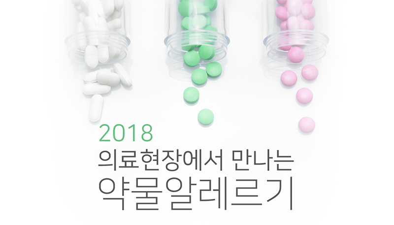 2018 의료현장에서 만나는 약물알레르기