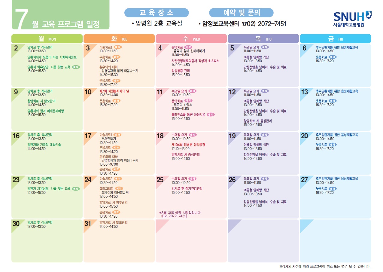 2018년 7월 암환자 대상 교육프로그램 일정 안내
