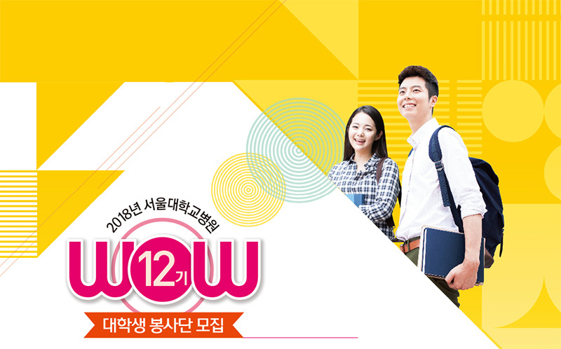 2018년 서울대학교병원 WOW 12기 대학생 봉사단 모집