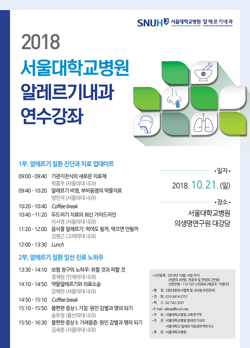 서울대학교병원 알레르기내과 연수강좌 안내 포스터