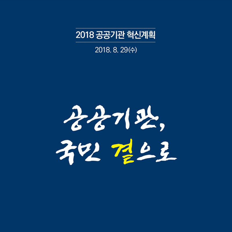 2018 공공기관 혁신계획 - 공공기관, 국민 곁으로