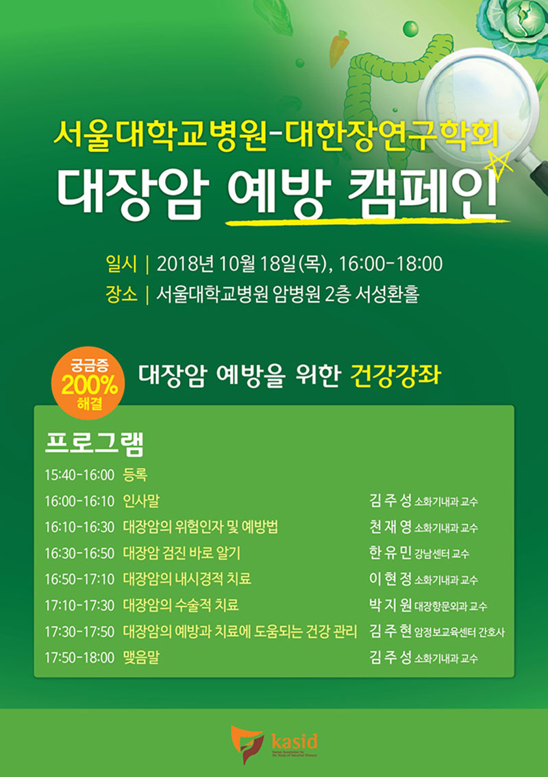 서울대학교병원, 대장암 예방 캠페인 일시: 2018년 10월 18일(목) 16:00~18:00, 장소: 서울대학교병원 암병원 2층 서성환홀