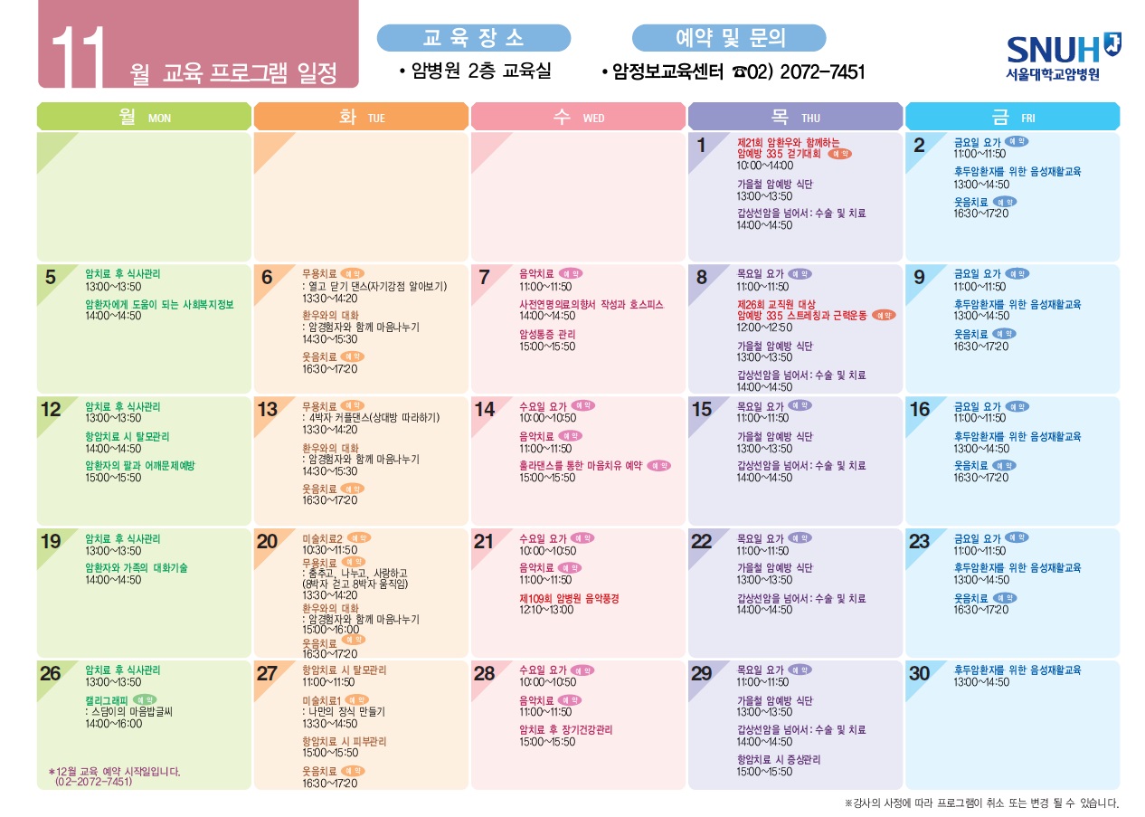 11월 암환자 교육일정표
