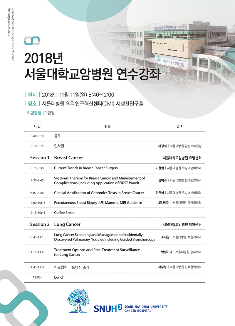 서울대암병원 연수강좌 포스터