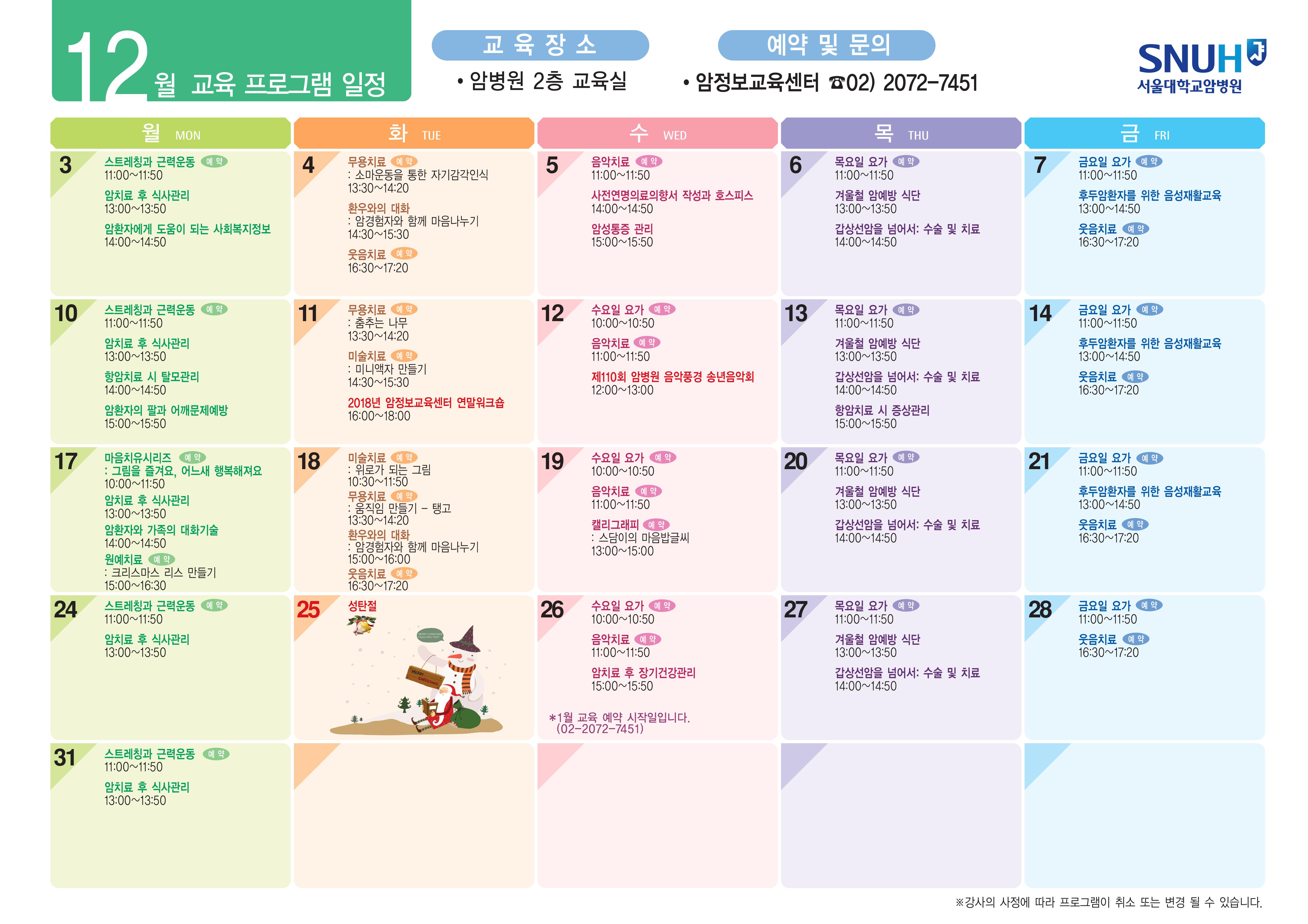 12월 암환자 교육프로그램 일정입니다. 