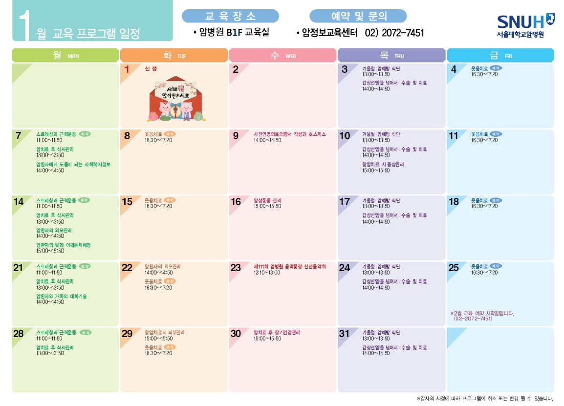 1월 암환자 대상 무료교육프로그램 입니다. 