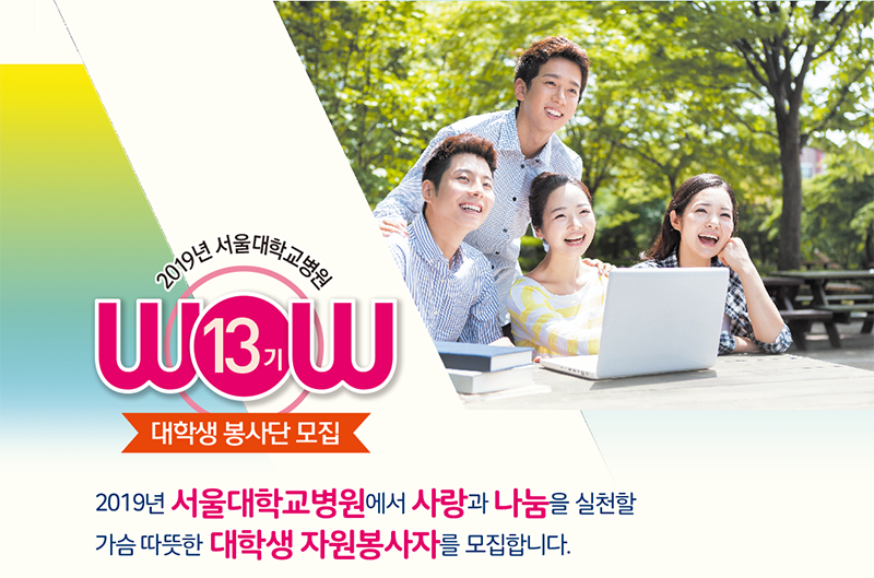 2019년 서울대학교병원에서 사랑과 나눔을 실천할 가슴 따뜻한 대학생 자원봉사자를 모집합니다.