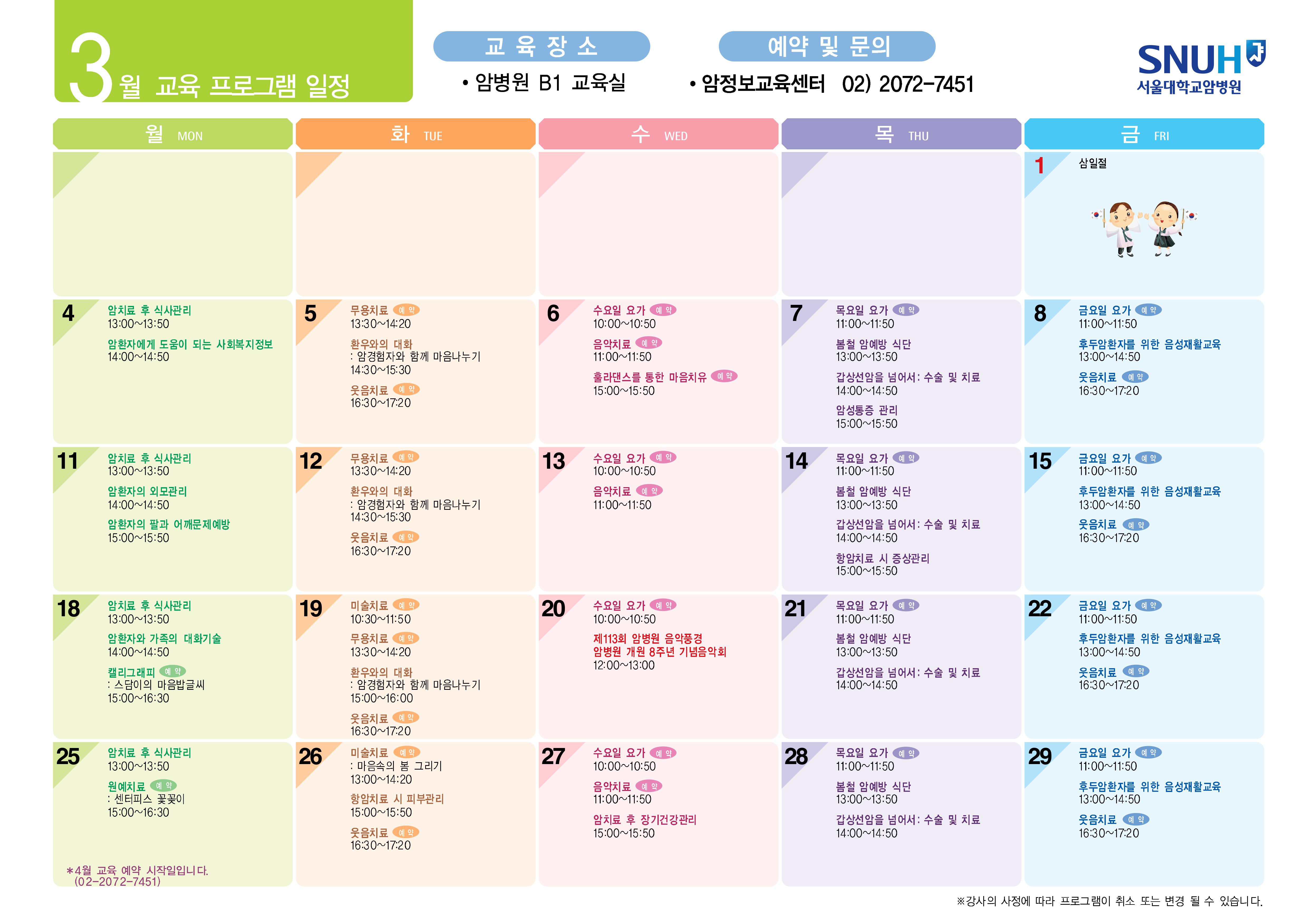 암환자 대상 3월 교육일정표입니다.