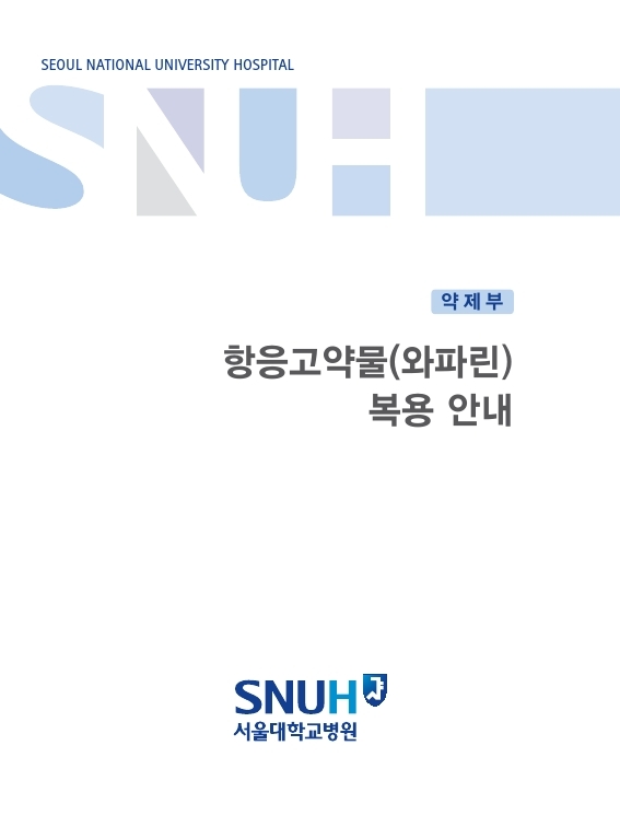 항응고약물(와파린) 복용 안내