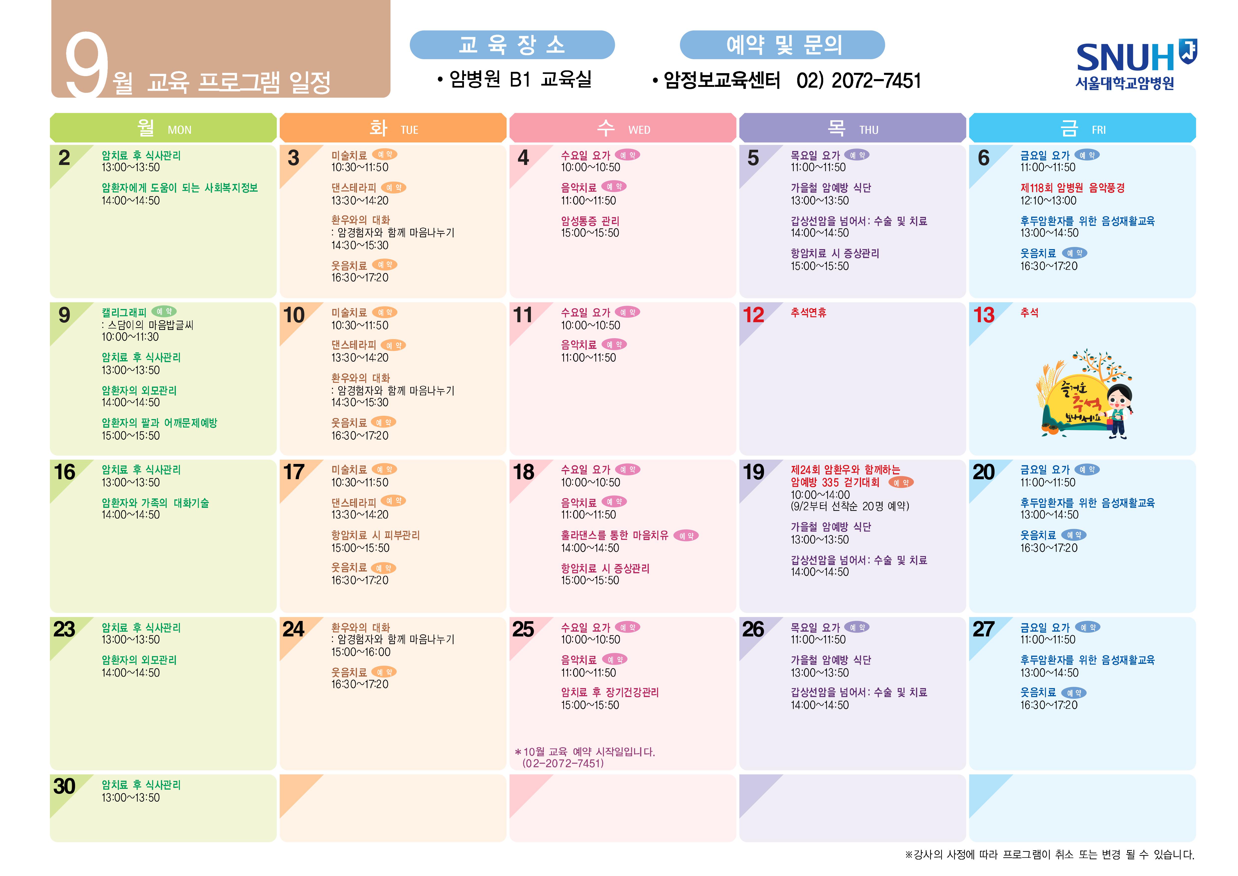 암환자 9월 교육안내