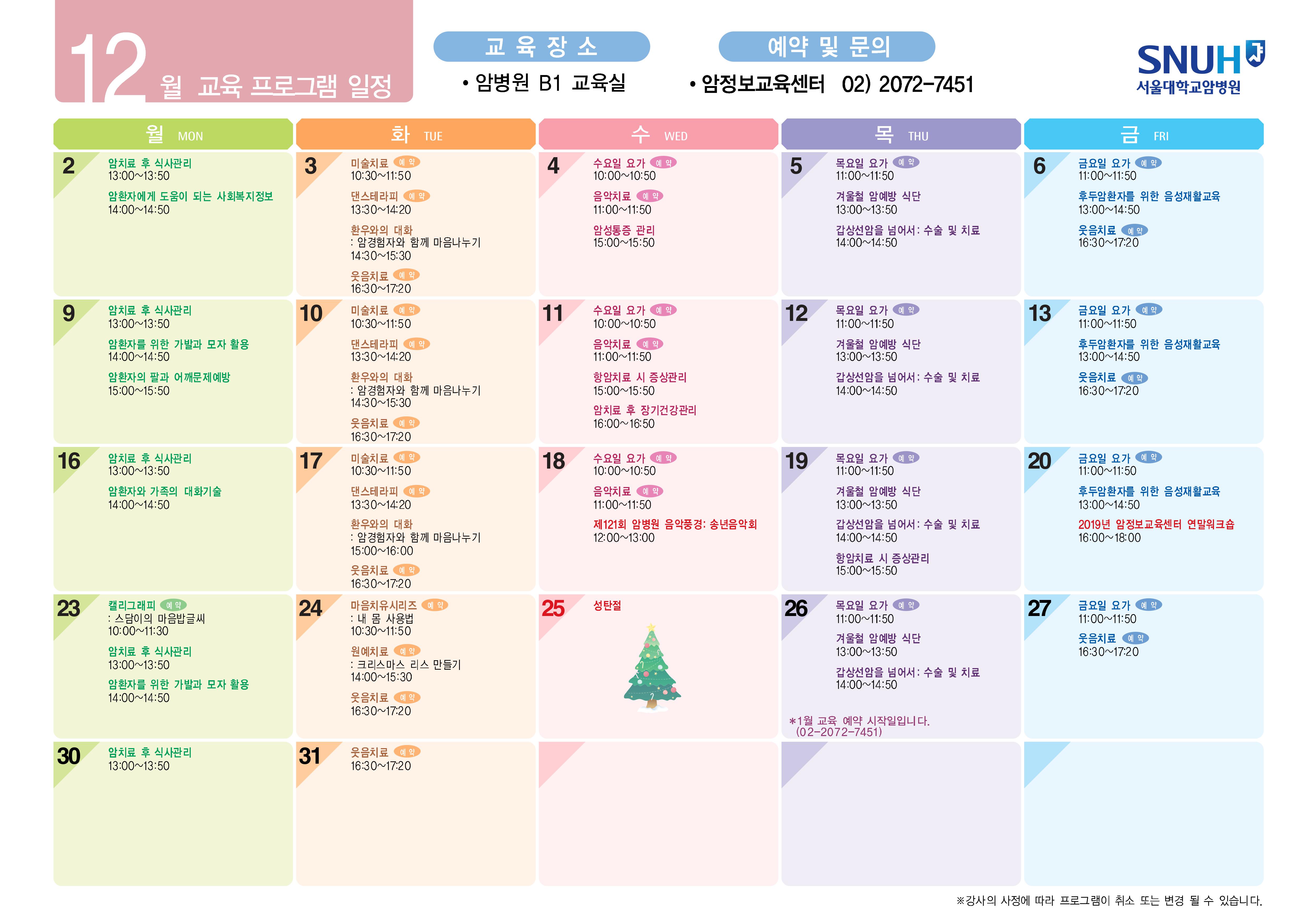 2019년 12월 암환자 무료교육 일정입니다. 