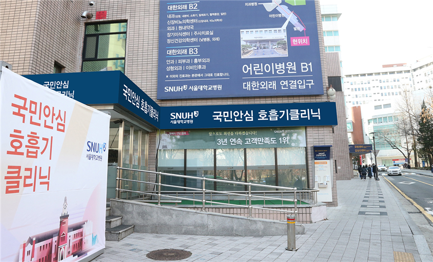 서울대병원 국민안심호흡기클리닉