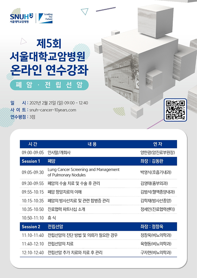 [포스터]-제5회-서울대학교암병원-온라인-연수강좌_폐암_전립선암