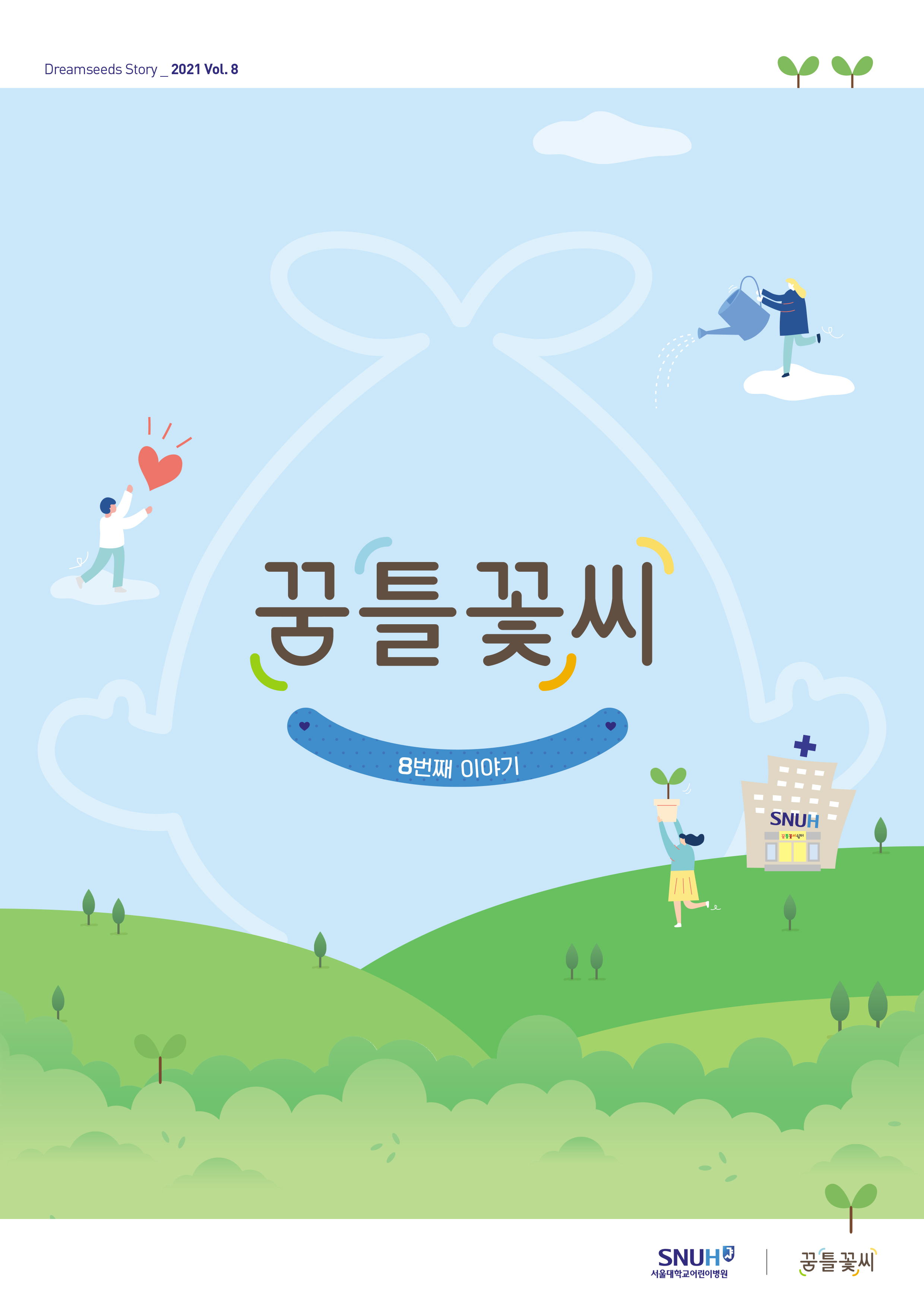 꿈틀꽃씨 8호 소식지 표지